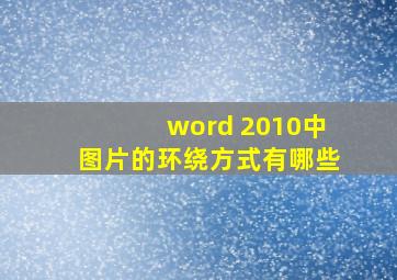 word 2010中图片的环绕方式有哪些